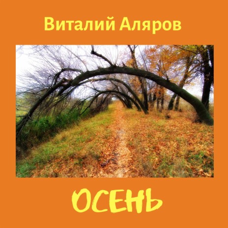 Осень | Boomplay Music