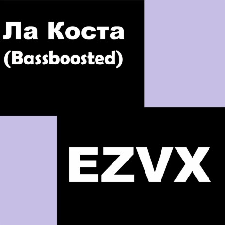 Ла Коста (Bass Boosted)