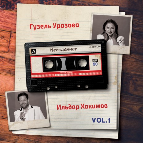 Чакыру ft. Ильдар Хакимов | Boomplay Music