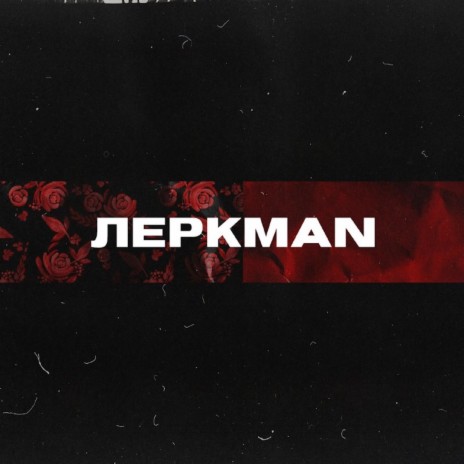 Леркman ft. MUFASAH & FOLKPRO | Boomplay Music