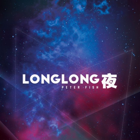 LONG LONG NIGHT | Boomplay Music