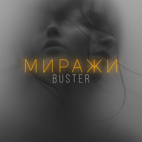 Миражи | Boomplay Music