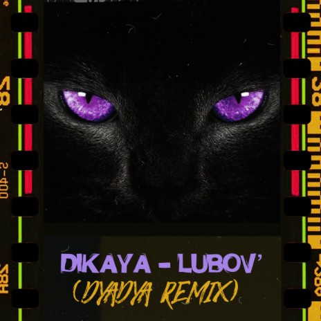 Дикая любовь (Dyadya Remix) | Boomplay Music