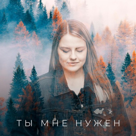 Ты мне нужен | Boomplay Music