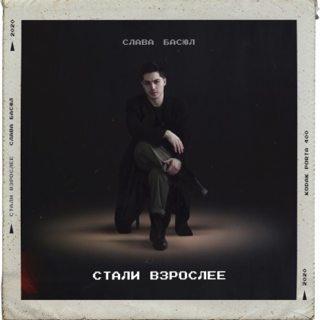 Стали взрослее | Boomplay Music