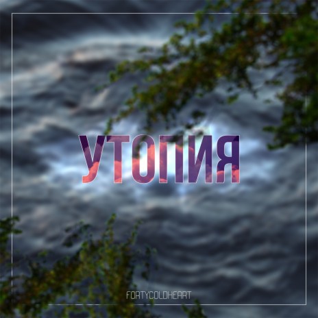 Утопия | Boomplay Music