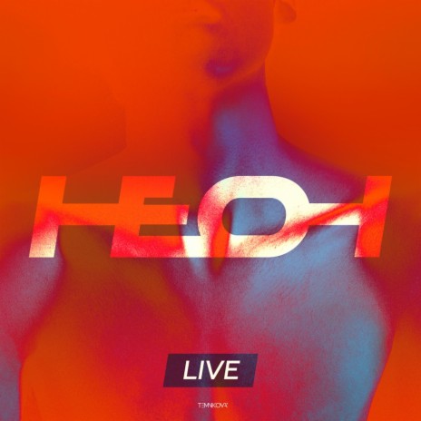 Неон (Live) | Boomplay Music