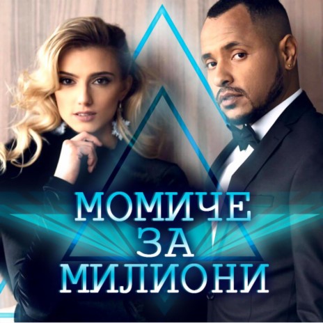 Момиче за Милиони | Boomplay Music