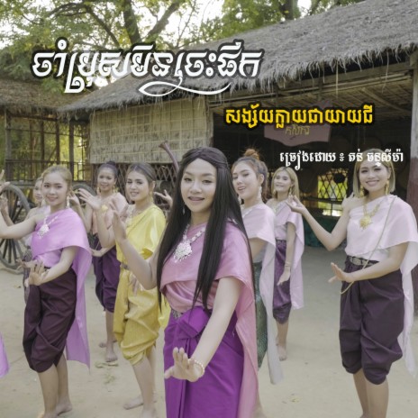 ចាំប្រុសមិនចេះផឹកសង្ស័យក្លាយជាយាយជី | Boomplay Music