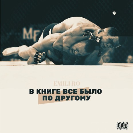 В книге всё было по-другому | Boomplay Music