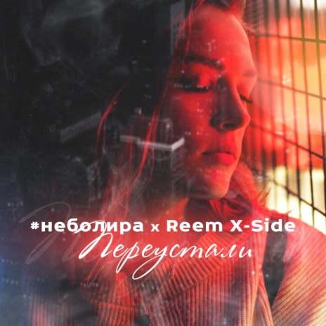 Переустали ft. Reem X-side