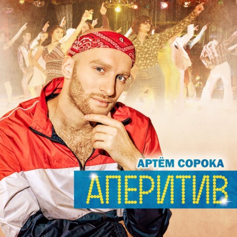 Аперитив | Boomplay Music