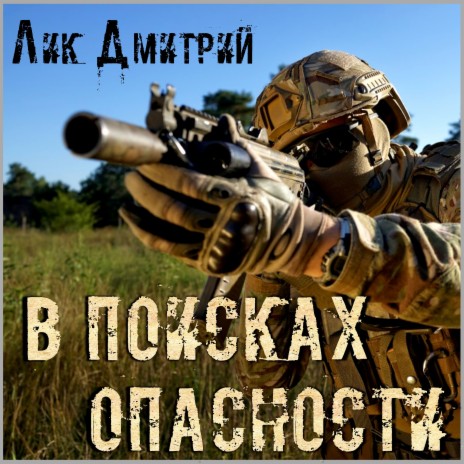 В поисках опасности | Boomplay Music