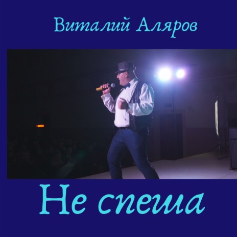 Не спеша | Boomplay Music