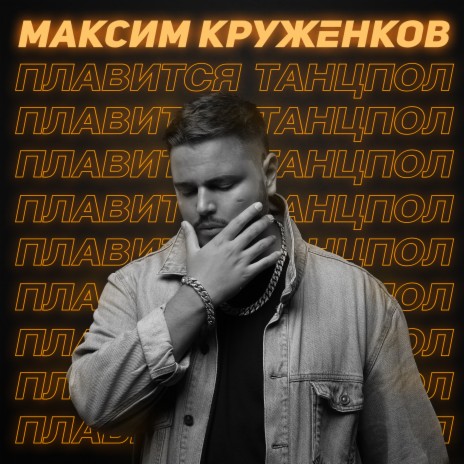 Плавится танцпол | Boomplay Music