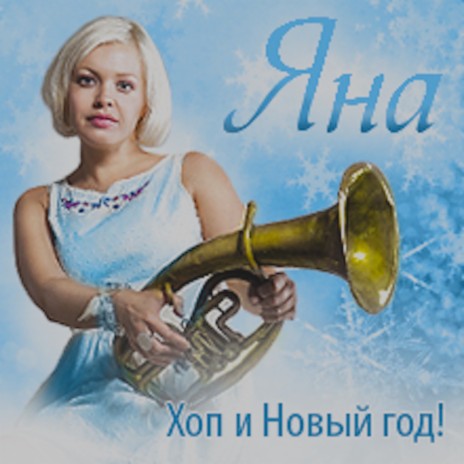 Хоп и Новый год! | Boomplay Music