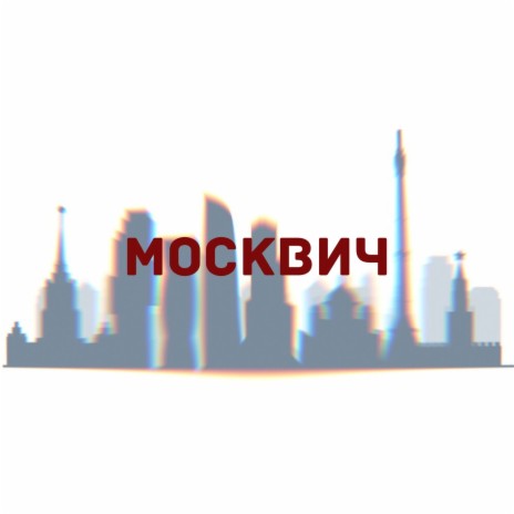 Москвич ft. Хоккеист