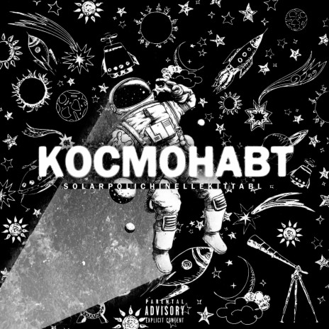 Космонавт ft. Kittabl & Polichinelle | Boomplay Music