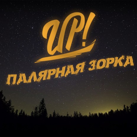 Фуфел | Boomplay Music