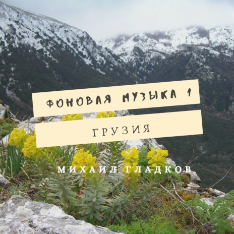 Грузинская музыка - Кавказ | Boomplay Music