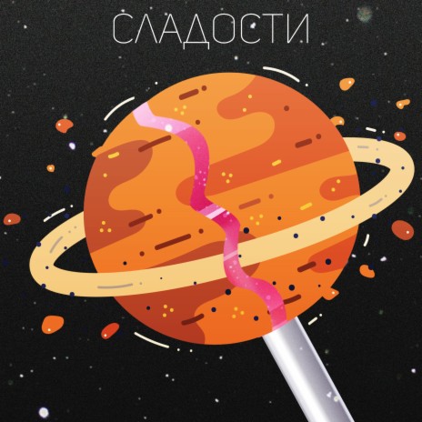 Сладости ft. LUNO | Boomplay Music