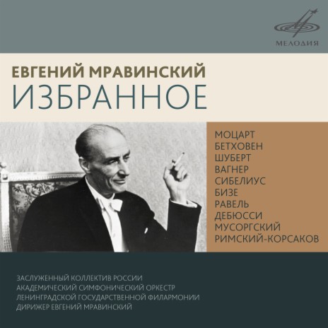 Кармен: Антракт к действию III ft. Симфонический оркестр Ленинградской филармонии