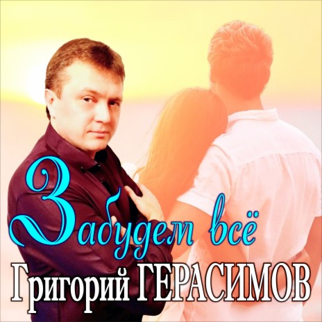 Забудем всё | Boomplay Music