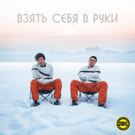 Взять себя в руки ft. Shumsky | Boomplay Music