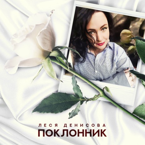 Поклонник | Boomplay Music