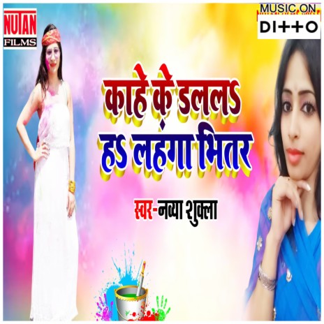 Kahe Ke Dalala Ha Lahanga Bhitar | Boomplay Music