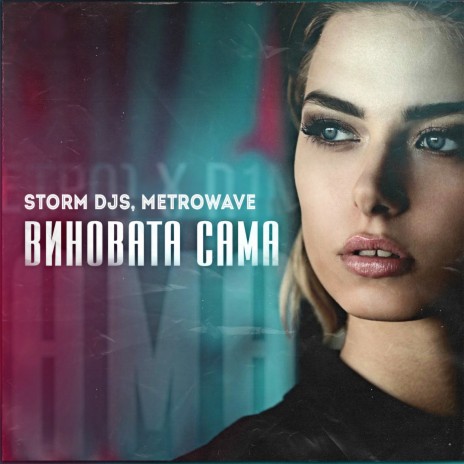 Виновата сама ft. MetroWave | Boomplay Music