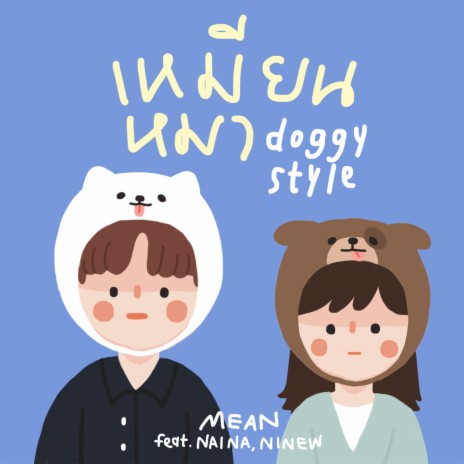 เหมียนหมา ft. Nai Na & Ninew | Boomplay Music