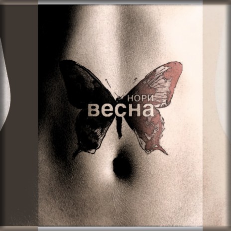 Весна | Boomplay Music