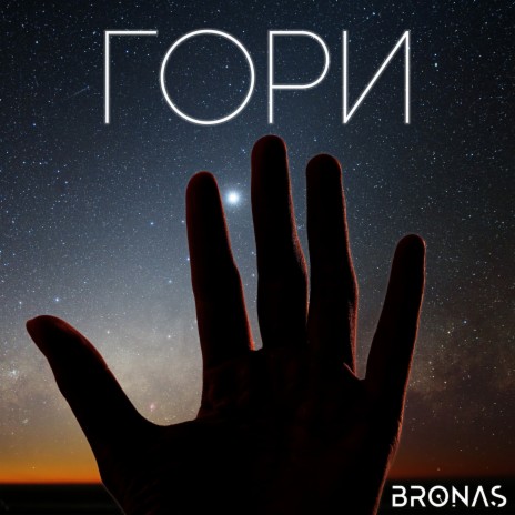 Гори | Boomplay Music