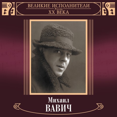 Михаил Вавич - Казбек (Грузинская Народная Песня) MP3 Download.