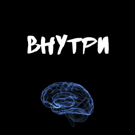 Внутри | Boomplay Music