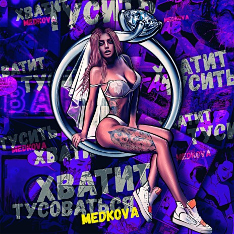 Хватит тусоваться | Boomplay Music