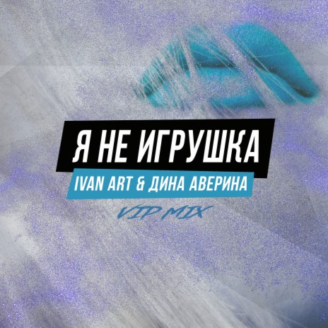 Я не игрушка (VIP Extended Mix) ft. Дина Аверина