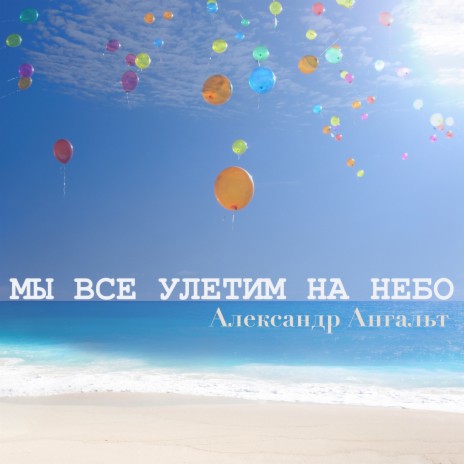 Мы все улетим на небо | Boomplay Music