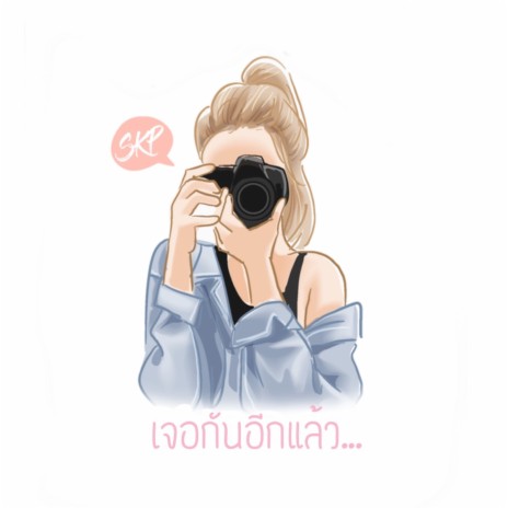 เจอกันอีกแล้ว | Boomplay Music