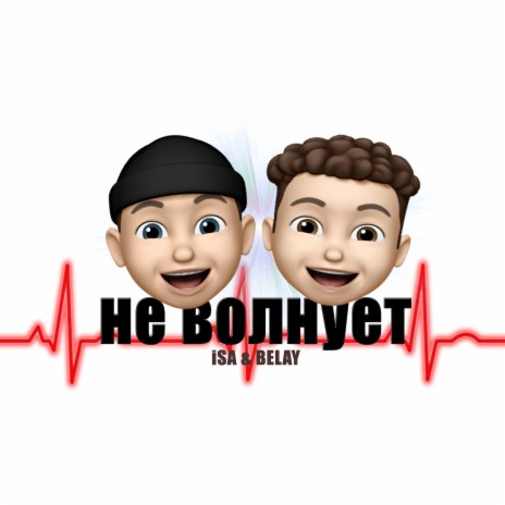 Не волнует ft. Belay | Boomplay Music