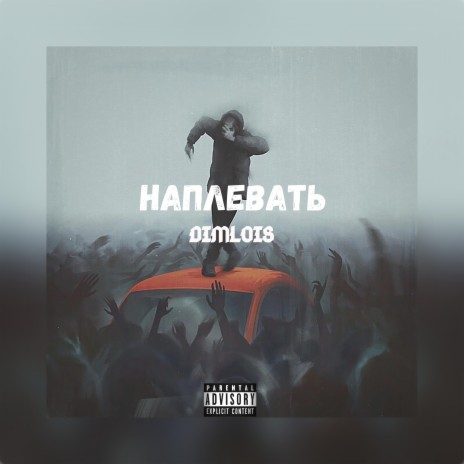 Наплевать | Boomplay Music