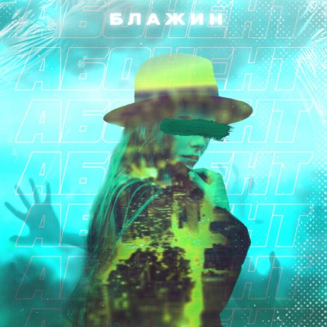 Абонент | Boomplay Music