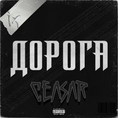 Дорога | Boomplay Music