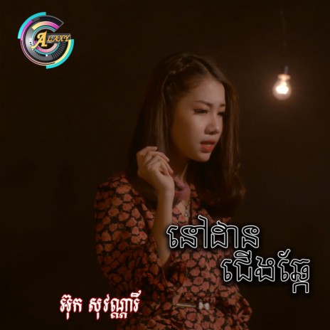 នៅដានជើងឆ្កែ | Boomplay Music