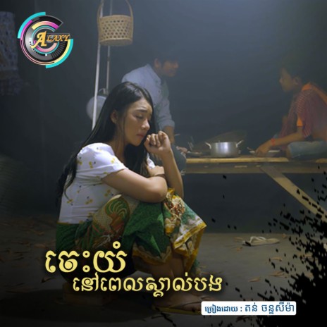 ចេះយំនៅស្គាល់បង | Boomplay Music