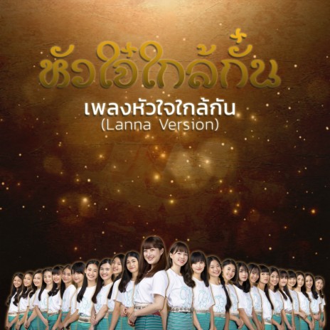 หัวใจ๋ใกล้กั๋น (Lanna Version) | Boomplay Music