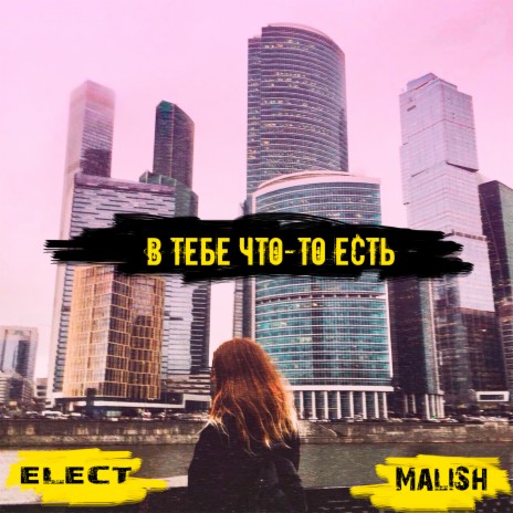 В тебе что-то есть ft. MaliSh | Boomplay Music