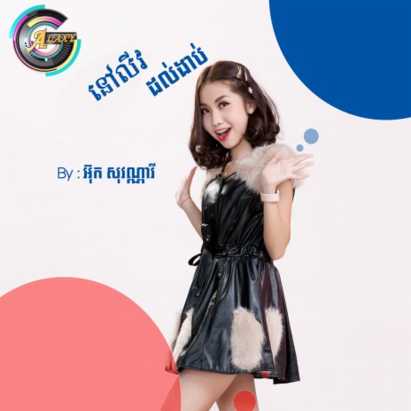 នៅលីវ ដល់ងាប់ | Boomplay Music