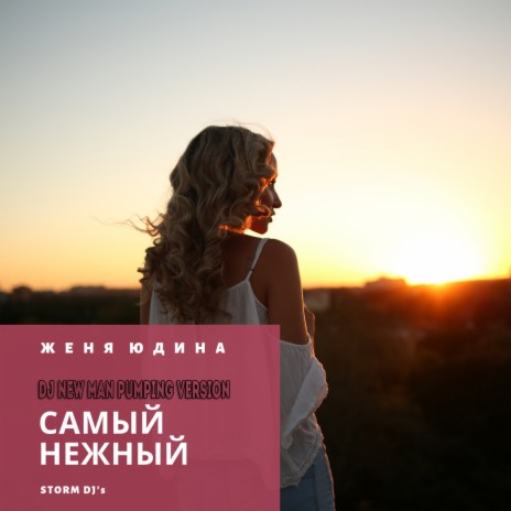 Самый нежный (Dj New Man Pumping Version) ft. Женя Юдина